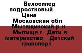Велосипед подростковый STELS › Цена ­ 1 000 - Московская обл., Мытищинский р-н, Мытищи г. Дети и материнство » Детский транспорт   